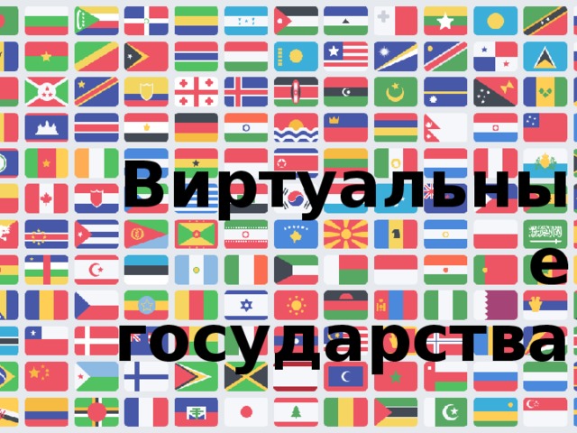 Виртуальные государства. Виртуальные государства России. Страны виртуальные государства. Виртуальная Страна в России.