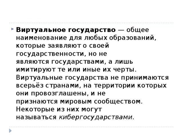 Виртуальные государства. Виртуальные государства России. Виртуальные государства России список. Страны виртуальные государства.