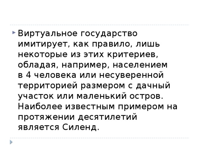 Лишь правило. Виртуальные государства. Концепция виртуального государства. Виртуальные государства список. Виртуальные государства России.