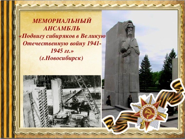 Презентация мемориальные ансамбли