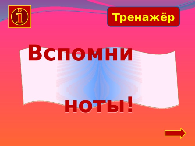 Тренажёр Вспомни ноты! 