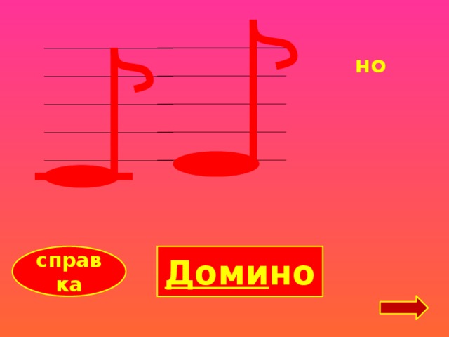 но Доми но справка 