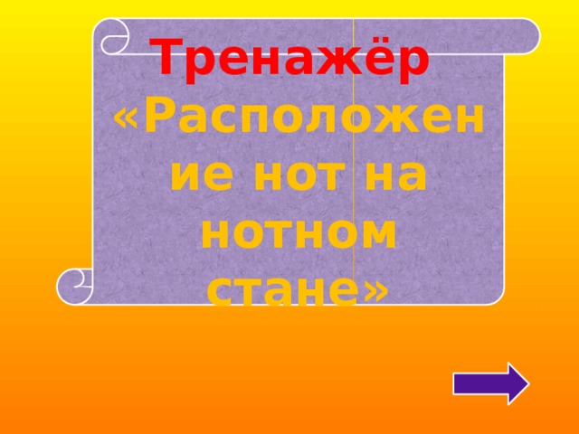 Тренажёр «Расположение нот на нотном стане» 