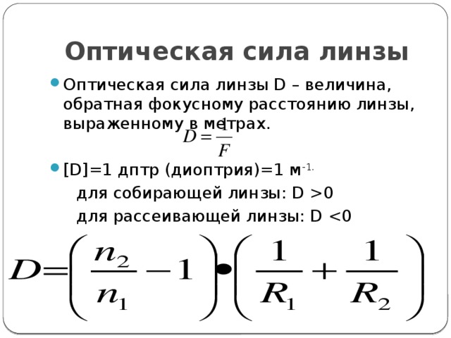 Оптическая сила собирающей. Линзы оптическая сила линзы формула. Оптическая сила плосковыпуклой линзы формула. Формула оптической силы собирающей линзы. Оптическая сила составной линзы.