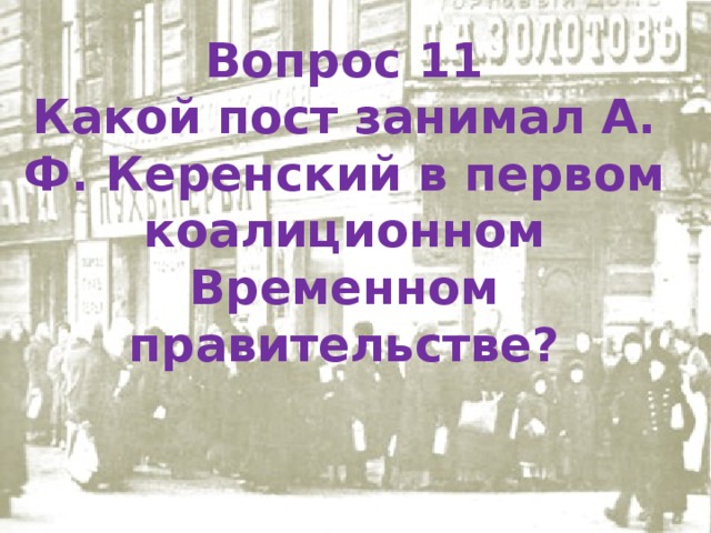 Вопрос 11 Какой пост занимал А. Ф. Керенский в первом коалиционном Временном правительстве? 