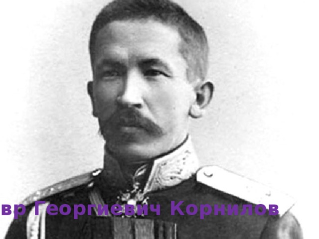 Лавр Георгиевич Корнилов 