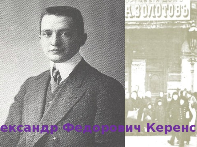 Александр Федорович Керенский 