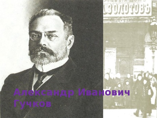Александр Иванович Гучков 