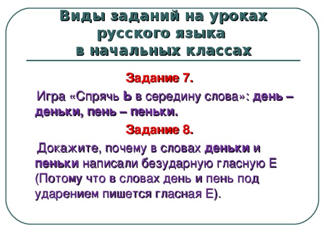 Спрячь ь в середину слова. Спрячь мягкий знак в середину слова день. Спрячь ь в середину слова пень. Спрятать ь в середину слова.