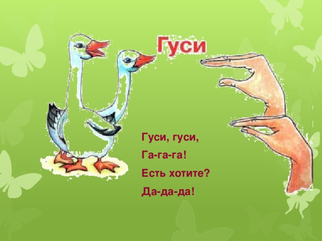 Стих гуси гуси га га есть