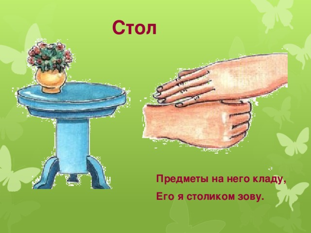 Вещи на стол не класть