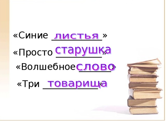 План пересказа волшебное слово 2 класс. План пересказа Кудрявцева Ольга совесть.