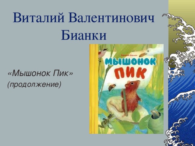 Рассказ бианки мышонок пик текст. Книга Виталия Бианки мышонок пик.