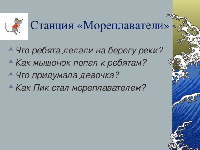 Как мышонок попал в мореплаватели план