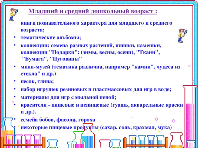 Младший и средний дошкольный возраст : книги познавательного характера для младшего и среднего возраста; тематические альбомы; коллекции: семена разных растений, шишки, камешки, коллекции 
