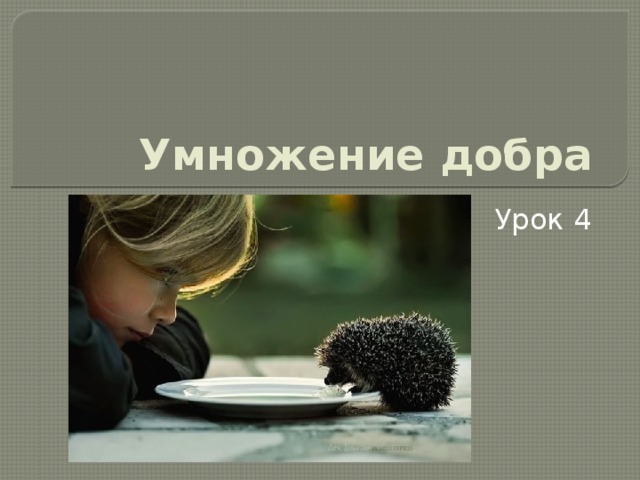 Умножение добра Урок 4 