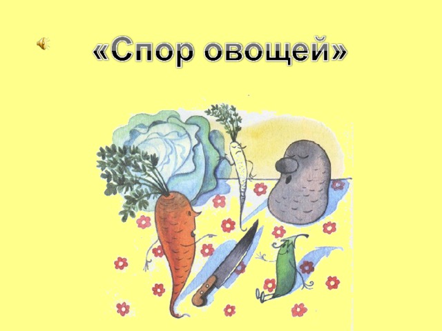 Запиши отрывок из стихотворения юлиана тувима овощи заменяя рисунки словами