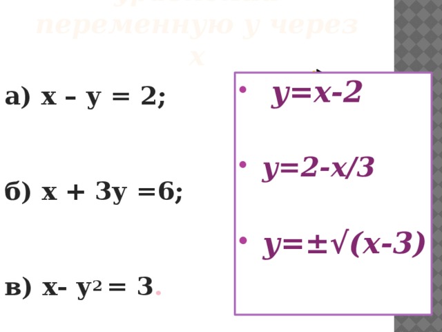 Выразите из уравнения х+2у 3 переменную у через х. Выразите в следующих уравнениях х через у;. Вырази переменную у через х 3х+у 6. Выразите из уравнения x+2 y 3 переменную у через х.