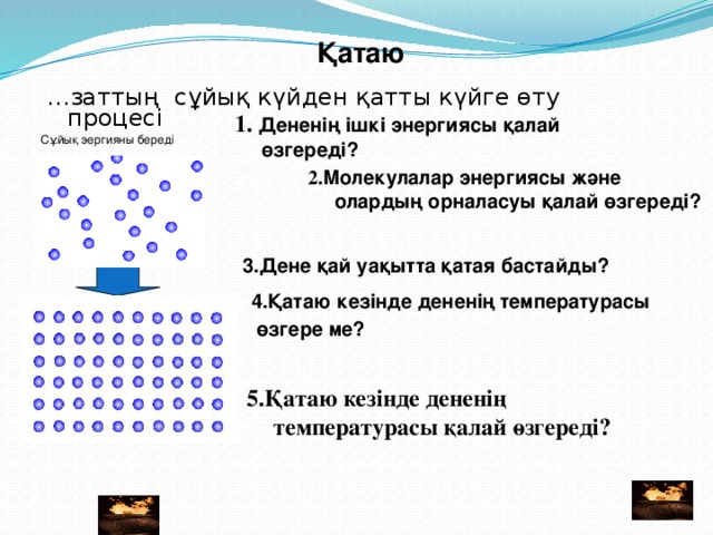 Заттың агрегаттық күйлері презентация