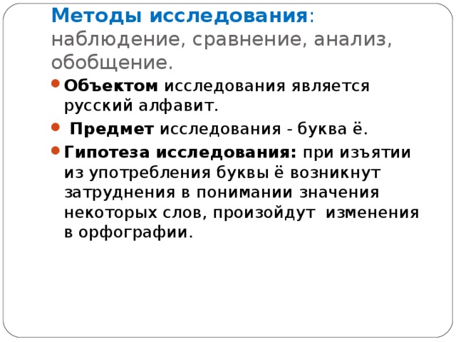 Исследование букв. Методы и методики исследования буква ё. Наблюдение сравнение анализ. Методы исследования буквы я. Объект исследования буквы ё.