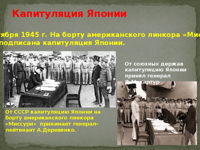 Акт о капитуляции японии. 2 Сентября 1945 г. Япония капитулировала. Капитуляция Японии окончание второй мировой войны. Капитуляция Японии после 2 мировой войны. Капитуляция Японии 1945 итоги.