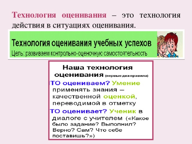 Технология оценивания – это технология действия в ситуациях оценивания. 