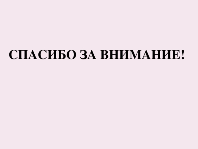 Спасибо за внимание! 