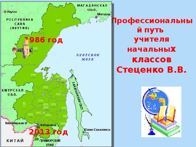 Профессиональный  путь  учителя начальны х классов Стеценко В.В. 1986 год 2013 год 