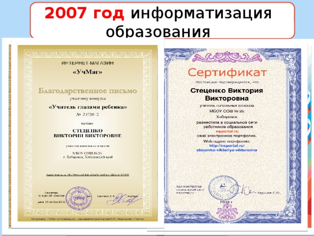 2007 год информатизация образования Первые экраны Первые компьютеры Интерактивные доски Новые технологии, методы, приемы 