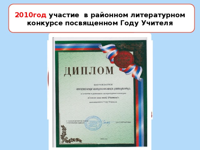 2010год участие в районном литературном конкурсе посвященном Году Учителя 