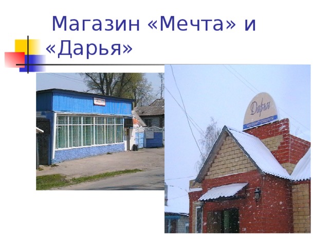  Магазин «Мечта» и «Дарья» 