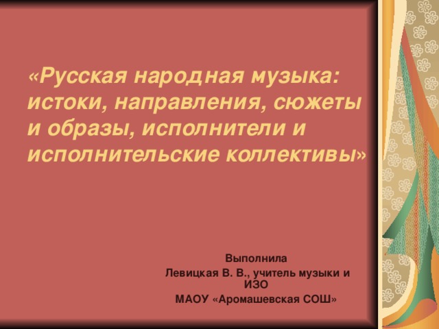 Проект по музыке 6 класс на тему народная музыка истоки