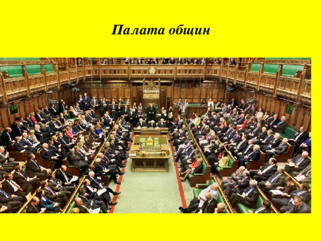 Палата общин