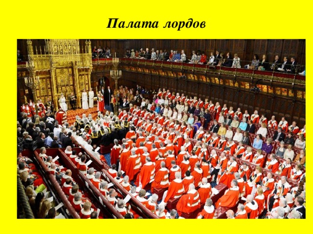 Палата лордов