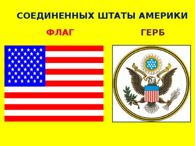 Флаг и герб сша фото