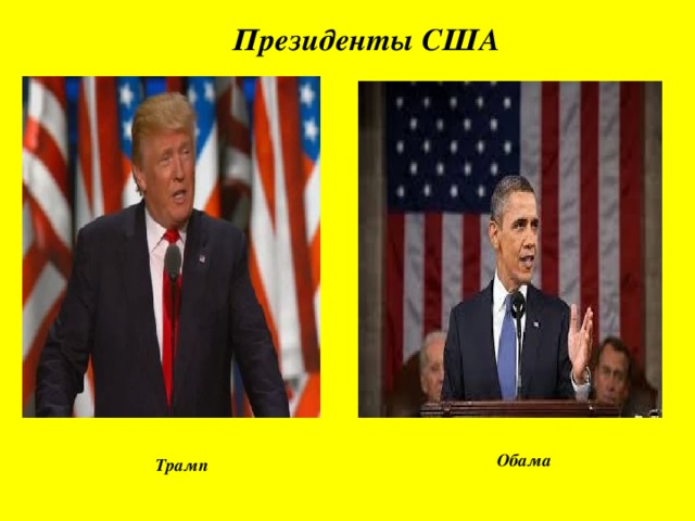 Президенты США Обама Трамп