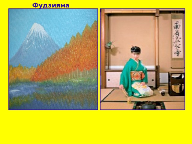 Фудзияма