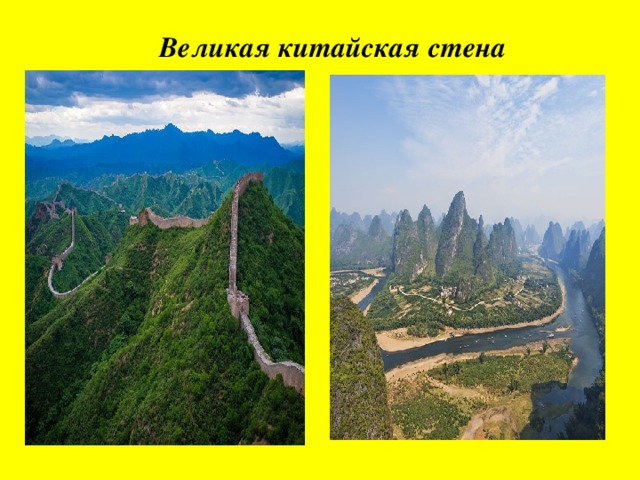 Великая китайская стена