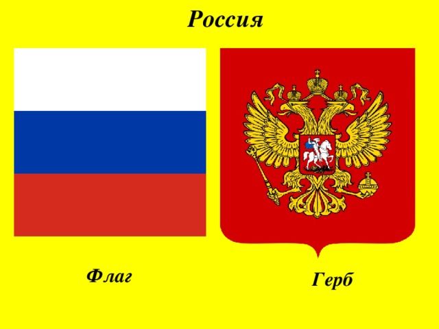 Россия Флаг Герб