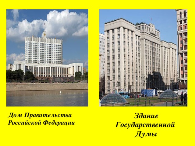 Дом Правительства Российской Федерации Здание Государственной Думы