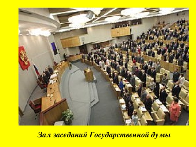 Зал заседаний Государственной думы