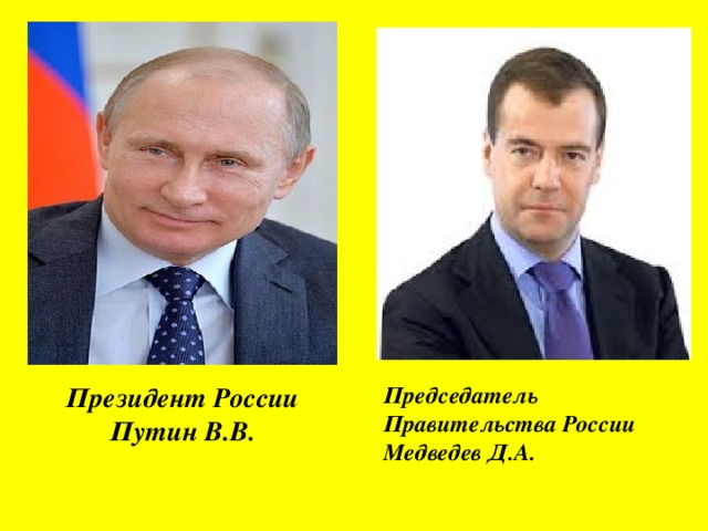 Президент России Председатель Правительства России Путин В.В. Медведев Д.А.