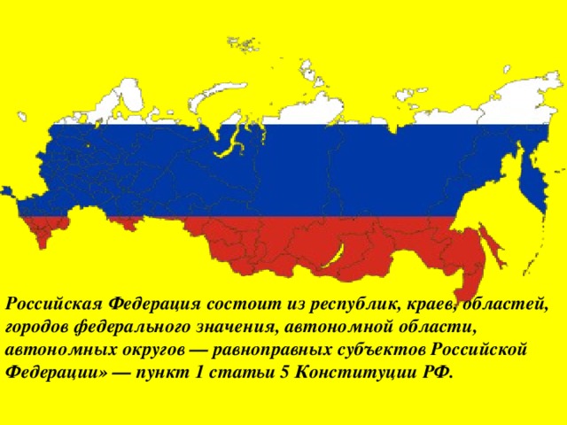 Российская Федерация состоит из. РФ состоит из республик краев областей. Российская Федерация состоит из равноправных субъектов РФ. Рф состоит из краев областей городов федерального