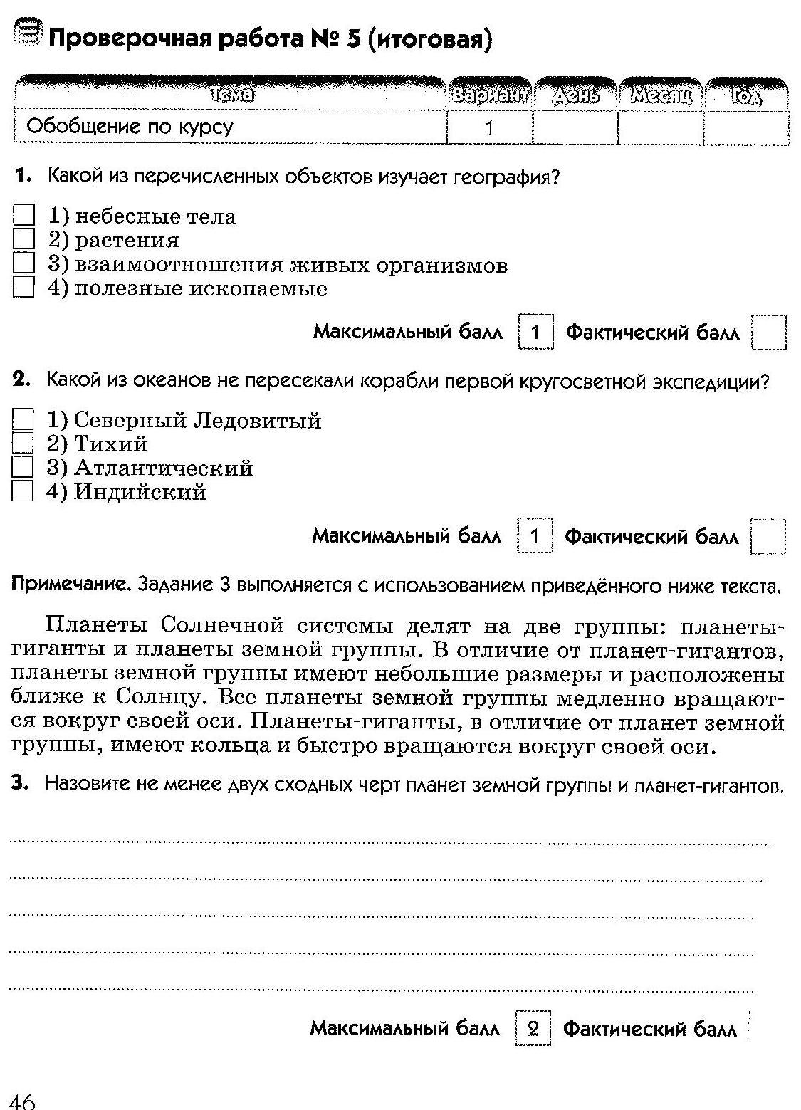 Итоговая контрольная работа по географии в 5 классе. По УМК Дронова,  Савельевой