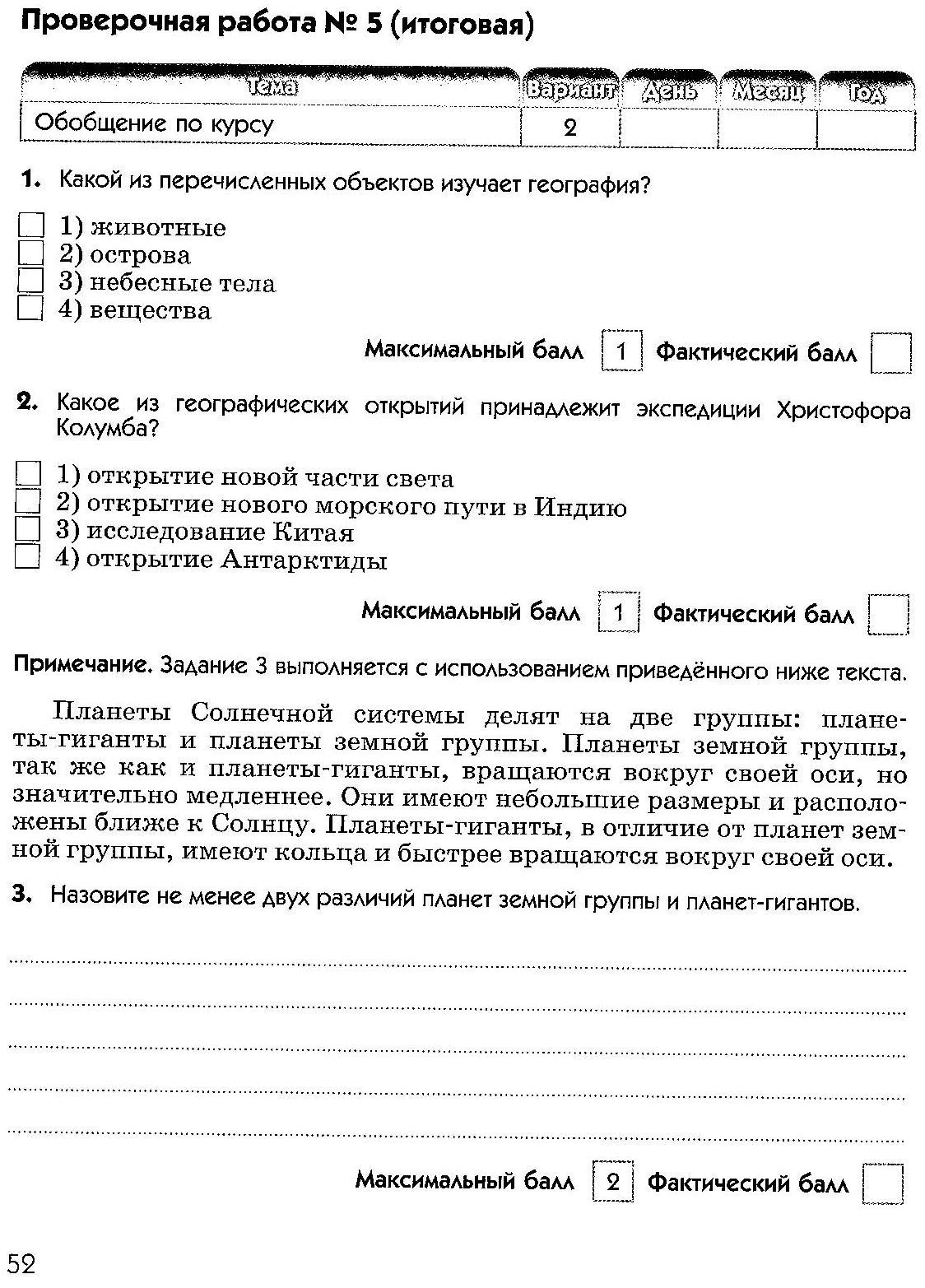 Итоговая контрольная работа по географии в 5 классе. По УМК Дронова,  Савельевой