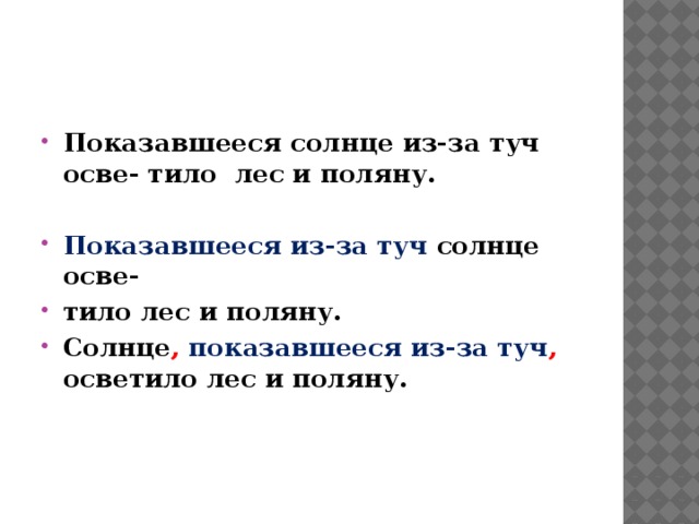 Показавшееся солнце из-за туч осве- тило лес и поляну.  Показавшееся из-за туч солнце осве- тило лес и поляну. Солнце ,  показавшееся из-за туч , осветило лес и поляну. 