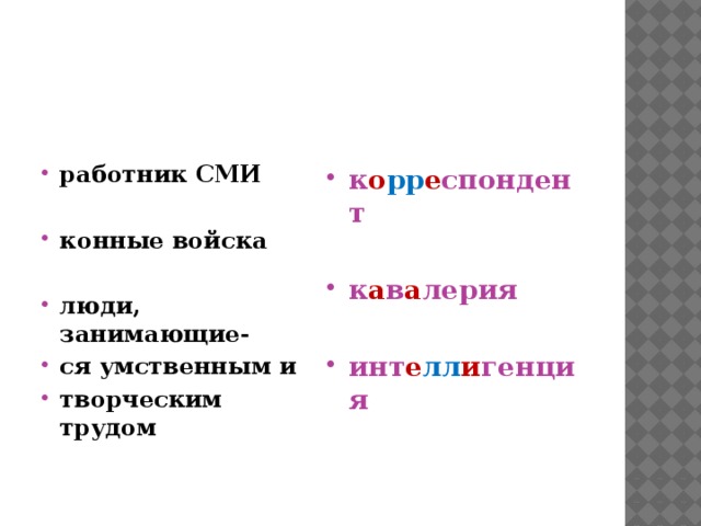  работник СМИ к о рр е спондент   конные войска к а в а лерия   люди, занимающие- ся умственным и творческим трудом инт е лл и генция  