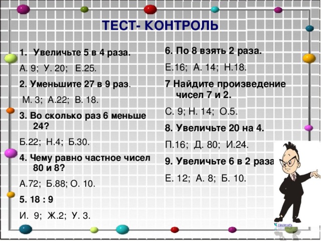 8 меньше в 5 раз