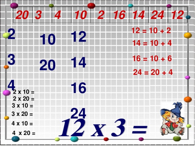20 3 4 10 2 16 14 24 12 2 3 4 12 = 10 + 2 12 14 16 24 10 20  14 = 10 + 4  16 = 10 + 6  24 = 20 + 4 2 х 10 = 2 х 20 =  3 х 10 = 3 х 20 = 4 х 10 = 4 х 20 =