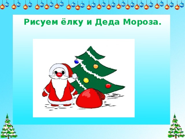 Новый год конспект. Изо новый год 3 класс презентация. Рисование новый год презентация. Новый год рисунок в презентацию. Презентация по изо 1 класс новый год.